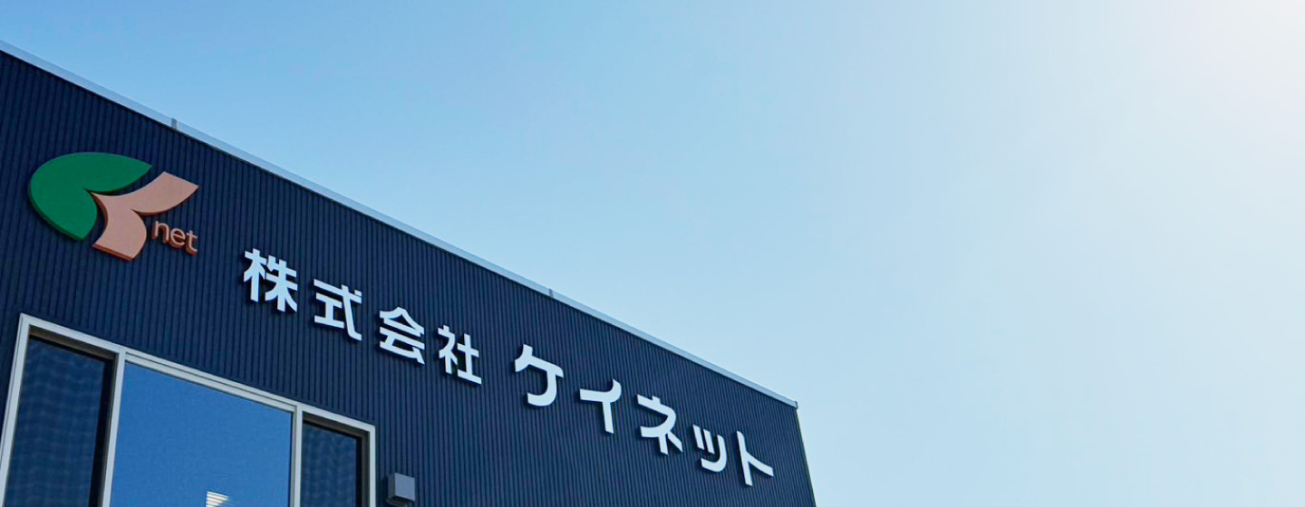 株式会社ケイネット 社屋外観